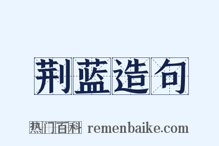 荆蓝造句是什么意思的图片